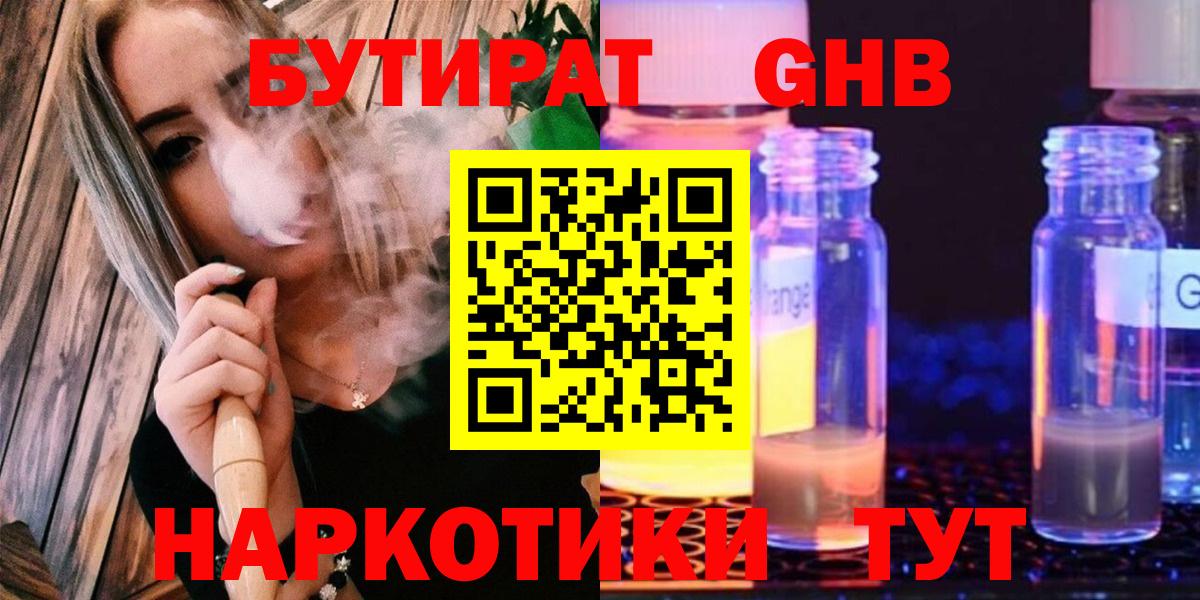 БУТИРАТ жидкий экстази Кашира